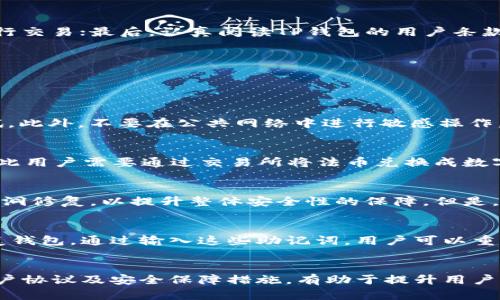   TP钱包闪兑是否存在年龄限制？ / 

 guanjianci TP钱包, 闪兑, 年龄限制, 数字货币 /guanjianci 

引言
随着区块链技术的发展，数字货币的应用逐渐普及，而钱包作为数字货币的存储和交易工具，越来越受到人们的关注。其中，TP钱包凭借其便捷的闪兑功能，成为了一个热门选择。但是不少用户在使用TP钱包闪兑功能时，可能会疑惑：TP钱包闪兑是否存在年龄限制？本文将围绕这一问题进行详细探讨，并为读者提供有关TP钱包的全面信息。

TP钱包简介
TP钱包是一种多币种钱包，支持Ethereum、Bitcoin、Ripple等多种主流数字货币。该钱包以其用户友好的界面和强大的功能而受到用户的青睐。其中，闪兑功能可以在不同数字货币之间迅速转换，避免了传统交易所的繁琐操作。然而，在使用TP钱包时，用户也需要了解一些相关规定，以确保合规性和安全性。

年龄限制的法律背景
根据不同国家和地区的法律规定，参与数字货币交易通常需要满足一定的年龄要求。在许多国家，例如美国和中国，法定年龄为18岁。因此，未成年人可能在法律上无法合法参与数字货币的交易和投资。此外，一些平台可能会自行设定更严格的规定，要求用户必须年满21岁。此外，各国的法律对数字资产的定义和监管也有所不同，用户在使用数字钱包时需充分了解相关规定。

TP钱包的用户条款
使用TP钱包前，用户需要同意其用户条款。在这些条款中，通常会出现用户的年龄限制条款。大多数情况下，新用户在注册和使用过程中需要确认自己年满18岁。如果用户在注册时选择了虚假信息，可能会导致账户被冻结或关闭。因此，保护账户安全的前提是提供正确的个人信息。

闪兑功能的合规性
TP钱包的闪兑功能让用户可以方便地在不同数字货币之间进行兑换。但无论是什么功能，用户都必须遵循相关法律与规定。在进行闪兑操作时，平台可能会要求用户完成身份验证，以确保其身份与法律规定的一致性。例如，对于涉及更大金额的交易，TP钱包可能会要求用户提供更详细的身份信息，从而确保符合年龄和身份要求。

未成年人使用TP钱包的风险
如果未成年人试图绕过年龄限制使用TP钱包，那么他们可能会面临一系列风险。首先，短信和邮箱验证等安全机制可能无法识别用户的真实身份，一旦发生资金问题，未成年人很难通过正规渠道解决。此外，由于未成年人缺乏投资理财的经验，他们可能会做出错误的判断和决策，导致经济损失。

如何确认合法年龄
在使用TP钱包时，用户可以通过提交身份证明文件来确认自己的年龄。通常，平台会要求用户上传带有出生日期的身份证件。这一过程不仅能够验证用户的身份和年龄，还能够帮助确保平台的安全性。用户也应定期检查自己的账户设置，以确保账户信息的准确性。

用户反馈与经验分享
有些用户在使用TP钱包时，曾遇到有关年龄验证的问题。在社交媒体和讨论论坛上，用户分享了他们的经验与经历。有的用户表示，TP钱包在年龄限制方面执行得很严格，而另一些用户则认为这种措施为未成年人提供了更多的警示与教育的机会。总的来说，在数字货币投资的领域，保持警惕和理性投资是至关重要的。

如何合理使用TP钱包的闪兑功能
为了确保自己的资金安全和合法合规，用户在使用TP钱包的闪兑功能时应该遵循以下几点建议：首先，确保自身符合年龄要求；其次，保持良好的资金管理，不要盲目进行交易；最后，认真阅读TP钱包的用户条款，了解平台的操作流程和政策规定。这样一来，用户不仅可以享受到TP钱包提供的便利服务，还可以有效规避潜在风险。

可能的相关问题
在探讨了TP钱包闪兑的年龄限制之后，可能会有一些相关问题浮现。以下是四个可能的相关问题：

1. 如何安全地使用TP钱包？
使用TP钱包进行数字货币交易时，安全性是首要考虑的问题。用户可以通过以下几种方式来保障自己的账户安全：
首先，选择强密码，并定期更换密码。强密码应该包含字母、数字、特殊符号，并且长度不少于8位。其次，开启双重身份验证（2FA）功能，这可以有效抵御未授权的登录尝试。此外，不要在公共网络中进行敏感操作，避免账户信息泄露。如果发现账户出现异常操作，及时联系TP钱包客服进行处理。

2. TP钱包是否支持法币交易？
TP钱包主要是一款数字货币钱包，其核心功能在于管理和交易数字资产。在使用TP钱包时，用户需注意，通常情况下，TP钱包不直接支持法币与数字货币之间的交易，因此用户需要通过交易所将法币兑换成数字货币，再导入TP钱包。然而，随着市场的发展，一些钱包也开始逐步增加法币接入的功能，用户可以密切关注TP钱包的最新动态。

3. TP钱包是否安全？
TP钱包的安全性主要取决于用户自己采取的防护措施和钱包平台的安全保障。TP钱包采用多重加密技术，确保用户资产的安全。此外，TP团队会定期进行安全审计和漏洞修复，以提升整体安全性的保障。但是，用户也必须时刻保持警惕，不要在不可信的地方输入自己的钱包信息，以及防范钓鱼攻击。

4. 如何找回丢失的TP钱包密码？
如果用户丢失了TP钱包的密码，可以通过设定的恢复机制进行找回。首先，用户需要找到自己的助记词。助记词是用户在创建钱包时生成的一系列单词，它可以用来恢复钱包。通过输入这些助记词，用户可以重置密码并重新获得对钱包的控制权。如果用户也丢失了助记词，那么找回钱包的希望就相对较小，因此建立安全的备份机制非常重要。

结语
对于TP钱包的闪兑功能，虽然存在年龄限制，但是用户只要遵守相关法律规定和平台的用户条款，就可以安全地享受其便捷的服务。同时，了解数字货币的操作流程、用户协议及安全保障措施，有助于提升用户的合规性和安全性，降低投资风险。在数字货币行业中，保持理性、遵循规则是每个用户应当肩负的责任。
