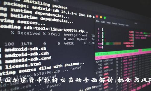 美国加密货币杠杆交易的全面解析：机会与风险