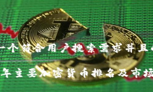 思考一个符合用户搜索需求并且的优质

2023年主要加密货币排名及市场分析