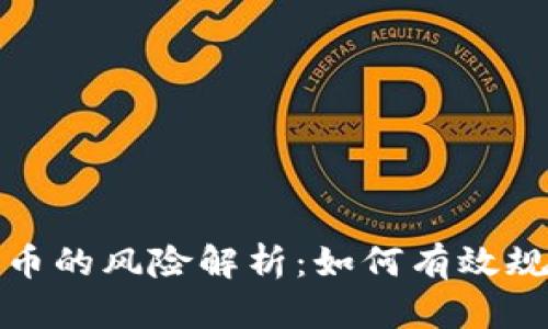 投资加密货币的风险解析：如何有效规避潜在危机