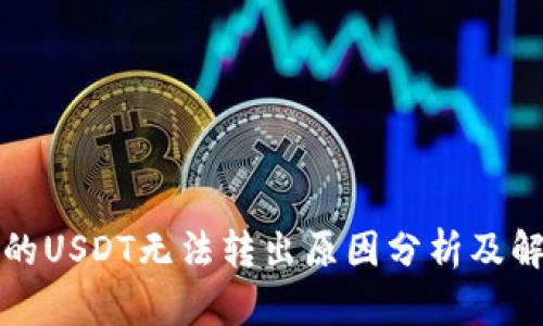 TP钱包的USDT无法转出原因分析及解决办法