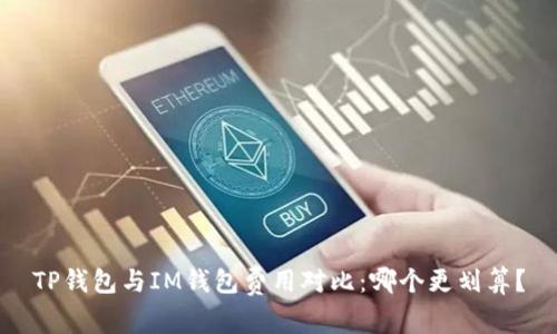 TP钱包与IM钱包费用对比：哪个更划算？