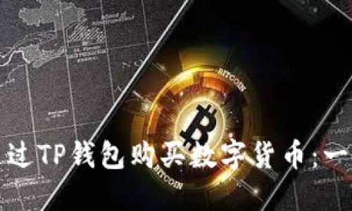 如何在以太坊链通过TP钱包购买数字货币：一步一步的详细指南