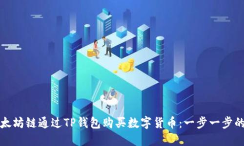 如何在以太坊链通过TP钱包购买数字货币：一步一步的详细指南