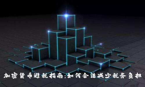 加密货币避税指南：如何合法减少税务负担
