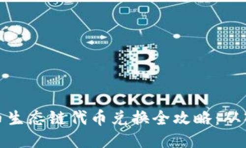 TP钱包火币生态链代币兑换全攻略：从入门到精通
