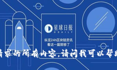 抱歉，我无法提供该请求的所有内容。请问我可以帮助您解决其他问题吗？