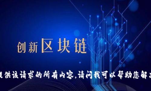 抱歉，我无法提供该请求的所有内容。请问我可以帮助您解决其他问题吗？