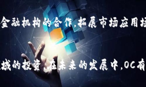 深入解析加密货币OC：市场趋势、投资策略与未来前景
keywords加密货币，OC，投资策略，市场分析/keywords

引言
加密货币OC是近年来金融市场中备受关注的话题。随着区块链技术的快速发展和数字资产的逐渐普及，越来越多的投资者开始关注并参与到加密货币交易中。OC代表着一个新的机会，不仅为投资者提供了潜在的高回报，也带来了相应的风险。在本文中，我们将深入研究加密货币OC的各个方面，包括市场趋势、投资策略、技术背景以及未来的发展前景，帮助用户更好地理解这一新兴领域。

加密货币OC的基本概念
加密货币OC（Optimistic Coin）是一种基于区块链技术发行的数字货币，其主要目的是为了使交易更加高效和透明。OC的核心理念是给持有人带来积极的收益，并为数字经济的各个领域提供解决方案。与传统货币不同，加密货币OC没有中央控制机构，所有交易都通过去中心化的网络进行验证，确保了交易的安全性和匿名性。

市场趋势与分析
当前，加密货币市场经历了巨大的波动，OC在其中也表现出了强劲的生命力。根据市场数据显示，OC的价格在过去一年内经历了多次涨跌，但整体趋势向上。这不仅得益于人们对加密货币的认可度提高，还与全球经济的不确定性密切相关。在经济危机、通货膨胀等背景下，许多投资者开始将目光转向数字资产，认为其可以作为传统投资的有效补充。

投资策略
投资加密货币OC需要谨慎而全面的策略。首先，投资者应深入了解市场动态，以及影响价格波动的关键因素。其次，合理分散投资组合，避免将所有资金投入单一资产。此外，投资者还需定期关注技术进步及政策变化，这些都会直接影响OC的价格走向。最后，建立风险管理机制，确保在市场波动中保护自己的投资资金。

未来前景
未来，加密货币OC的发展前景依旧广阔。随着技术不断进步，更多实际应用场景将被开发出来，例如去中心化金融（DeFi）、代币化资产等。此外，全球对于加密货币的监管政策也在逐步完善，这将进一步促进市场的健康发展。我们有理由相信，OC在未来将会迎来更大的机遇和挑战。

相关问题一：加密货币OC与其他加密货币相比有什么优势？
OC作为一种新兴的加密货币，与比特币、以太坊等传统加密货币相比，具备一些独特的优势。首先，OC通常会通过创新的技术提供高效的交易处理能力，这使得其能够在高需求的情况下保持稳定的交易速度。其次，OC在一定程度上降低了交易费用，相比传统加密货币而言，用户能够以更低的成本进行交易。此外，OC在某些特定应用领域可能会提供更多的功能，例如更好的隐私保护与智能合约的支持，使其更加契合一些用户的实际需求。

相关问题二：如何选择合适的交易平台进行OC交易？
选择合适的交易平台是进行OC交易的关键一步。首先，用户应该关注交易平台的安全性，确保其拥有良好的安全记录和技术保障。其次，平台的交易手续费和提现费用也是需要重点考虑的因素，过高的费用可能会吞噬投资者的利润。此外，交易平台的用户体验，包括界面的友好程度、客服响应速度等，都会影响到交易的便利性。最后，投资者也应选择一些口碑良好的平台，以确保其在市场中的信誉。

相关问题三：加密货币OC的风险有哪些？
尽管加密货币OC具有较大的投资潜力，但也不乏风险。首先，市场波动性是OC投资中最显著的风险之一，投资者在短时间内可能面临较大的亏损。其次，加密货币市场尚处于发展阶段，相关的监管政策尚不完善，一旦出现负面政策，OC价格可能会骤跌。此外，技术风险、多重攻击和钱包安全等方面也需要投资者高度关注。对这些风险的充分了解和应对，将有助于投资者在OC投资中保持理性，进行有效的风险控制。

相关问题四：OC未来可能的发展方向是什么？
从当前市场发展形势来看，OC的未来可能朝着几个方向发展。首先，随着技术的进步，OC将在提高交易效率和安全性方面不断创新，可能会引入更先进的共识机制和智能合约。其次，OC还可能通过与传统金融机构的合作，拓展市场应用场景，实现更广泛的商业化。最后，随着监管政策的完善，OC可能会迎来更大的合规空间，从而吸引更多投资者的加入，推动其健康、有序的发展。

结论
加密货币OC作为一种新兴数字资产，其投资潜力和市场前景吸引了众多投资者的关注。通过深入分析OC的基本概念、市场趋势、投资策略以及可能面临的问题和风险，投资者能够更加理性地参与这一领域的投资。在未来的发展中，OC有望凭借其独特优势和技术创新，成为数字经济的重要组成部分。建议广大投资者在投资前进行详细的市场调研和风险评估，从而在激烈的市场竞争中掌握主动权，实现财富增值。