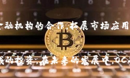 深入解析加密货币OC：市场趋势、投资策略与未来前景
keywords加密货币，OC，投资策略，市场分析/keywords

引言
加密货币OC是近年来金融市场中备受关注的话题。随着区块链技术的快速发展和数字资产的逐渐普及，越来越多的投资者开始关注并参与到加密货币交易中。OC代表着一个新的机会，不仅为投资者提供了潜在的高回报，也带来了相应的风险。在本文中，我们将深入研究加密货币OC的各个方面，包括市场趋势、投资策略、技术背景以及未来的发展前景，帮助用户更好地理解这一新兴领域。

加密货币OC的基本概念
加密货币OC（Optimistic Coin）是一种基于区块链技术发行的数字货币，其主要目的是为了使交易更加高效和透明。OC的核心理念是给持有人带来积极的收益，并为数字经济的各个领域提供解决方案。与传统货币不同，加密货币OC没有中央控制机构，所有交易都通过去中心化的网络进行验证，确保了交易的安全性和匿名性。

市场趋势与分析
当前，加密货币市场经历了巨大的波动，OC在其中也表现出了强劲的生命力。根据市场数据显示，OC的价格在过去一年内经历了多次涨跌，但整体趋势向上。这不仅得益于人们对加密货币的认可度提高，还与全球经济的不确定性密切相关。在经济危机、通货膨胀等背景下，许多投资者开始将目光转向数字资产，认为其可以作为传统投资的有效补充。

投资策略
投资加密货币OC需要谨慎而全面的策略。首先，投资者应深入了解市场动态，以及影响价格波动的关键因素。其次，合理分散投资组合，避免将所有资金投入单一资产。此外，投资者还需定期关注技术进步及政策变化，这些都会直接影响OC的价格走向。最后，建立风险管理机制，确保在市场波动中保护自己的投资资金。

未来前景
未来，加密货币OC的发展前景依旧广阔。随着技术不断进步，更多实际应用场景将被开发出来，例如去中心化金融（DeFi）、代币化资产等。此外，全球对于加密货币的监管政策也在逐步完善，这将进一步促进市场的健康发展。我们有理由相信，OC在未来将会迎来更大的机遇和挑战。

相关问题一：加密货币OC与其他加密货币相比有什么优势？
OC作为一种新兴的加密货币，与比特币、以太坊等传统加密货币相比，具备一些独特的优势。首先，OC通常会通过创新的技术提供高效的交易处理能力，这使得其能够在高需求的情况下保持稳定的交易速度。其次，OC在一定程度上降低了交易费用，相比传统加密货币而言，用户能够以更低的成本进行交易。此外，OC在某些特定应用领域可能会提供更多的功能，例如更好的隐私保护与智能合约的支持，使其更加契合一些用户的实际需求。

相关问题二：如何选择合适的交易平台进行OC交易？
选择合适的交易平台是进行OC交易的关键一步。首先，用户应该关注交易平台的安全性，确保其拥有良好的安全记录和技术保障。其次，平台的交易手续费和提现费用也是需要重点考虑的因素，过高的费用可能会吞噬投资者的利润。此外，交易平台的用户体验，包括界面的友好程度、客服响应速度等，都会影响到交易的便利性。最后，投资者也应选择一些口碑良好的平台，以确保其在市场中的信誉。

相关问题三：加密货币OC的风险有哪些？
尽管加密货币OC具有较大的投资潜力，但也不乏风险。首先，市场波动性是OC投资中最显著的风险之一，投资者在短时间内可能面临较大的亏损。其次，加密货币市场尚处于发展阶段，相关的监管政策尚不完善，一旦出现负面政策，OC价格可能会骤跌。此外，技术风险、多重攻击和钱包安全等方面也需要投资者高度关注。对这些风险的充分了解和应对，将有助于投资者在OC投资中保持理性，进行有效的风险控制。

相关问题四：OC未来可能的发展方向是什么？
从当前市场发展形势来看，OC的未来可能朝着几个方向发展。首先，随着技术的进步，OC将在提高交易效率和安全性方面不断创新，可能会引入更先进的共识机制和智能合约。其次，OC还可能通过与传统金融机构的合作，拓展市场应用场景，实现更广泛的商业化。最后，随着监管政策的完善，OC可能会迎来更大的合规空间，从而吸引更多投资者的加入，推动其健康、有序的发展。

结论
加密货币OC作为一种新兴数字资产，其投资潜力和市场前景吸引了众多投资者的关注。通过深入分析OC的基本概念、市场趋势、投资策略以及可能面临的问题和风险，投资者能够更加理性地参与这一领域的投资。在未来的发展中，OC有望凭借其独特优势和技术创新，成为数字经济的重要组成部分。建议广大投资者在投资前进行详细的市场调研和风险评估，从而在激烈的市场竞争中掌握主动权，实现财富增值。