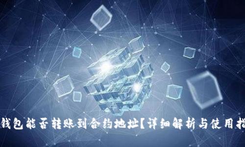 TP钱包能否转账到合约地址？详细解析与使用指南