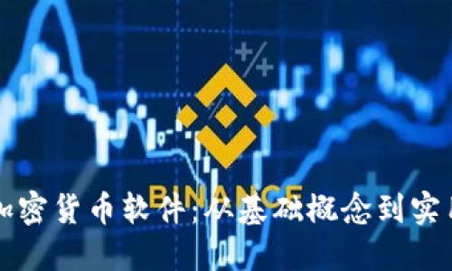 如何制作加密货币软件：从基础概念到实用开发指南