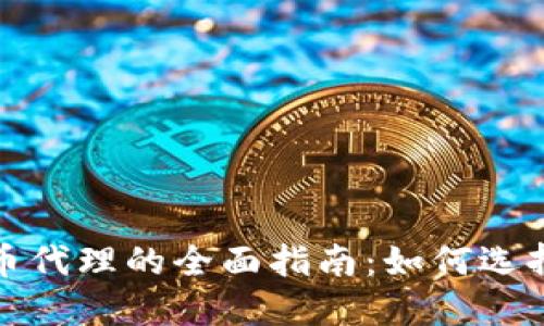 美国加密货币代理的全面指南：如何选择合适的服务