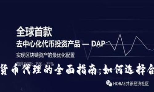 美国加密货币代理的全面指南：如何选择合适的服务