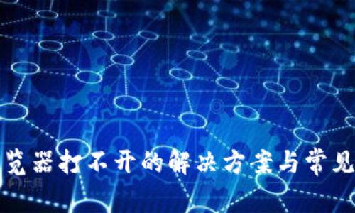 TP钱包浏览器打不开的解决方案与常见问题解析