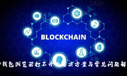 TP钱包浏览器打不开的解决方案与常见问题解析