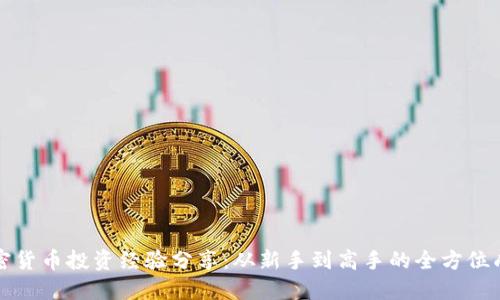 五年加密货币投资经验分享：从新手到高手的全方位成长之路