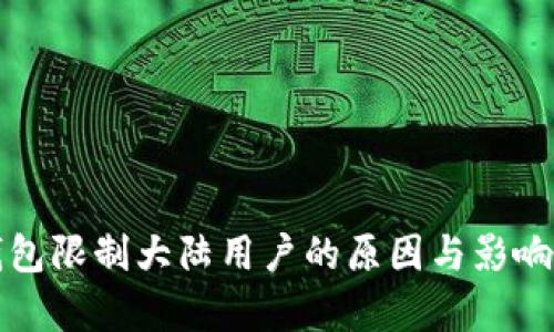 TP钱包限制大陆用户的原因与影响解析