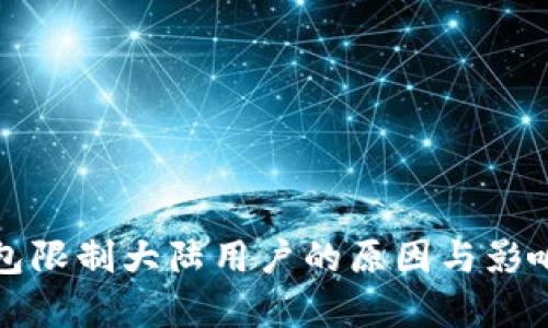 TP钱包限制大陆用户的原因与影响解析