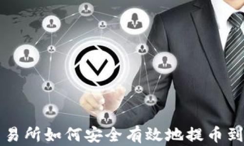 
货币交易所如何安全有效地提币到TP钱包