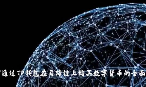 如何通过TP钱包在马蹄链上购买数字货币的全面指南