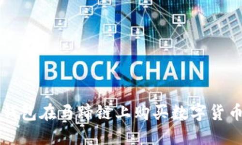 如何通过TP钱包在马蹄链上购买数字货币的全面指南