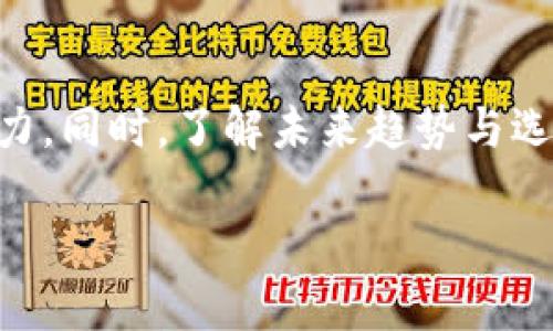 加密货币矿业公司排名：2023年最强劲的竞争者分析

加密货币, 矿业公司, 排名, 2023年/guanjianci

引言
随着加密货币的快速发展，矿业公司在这个行业中扮演着至关重要的角色。作为加密货币的生成和验证者，矿业公司通过复杂的计算过程来维护区块链网络的安全性和稳定性。因此，了解当前哪些矿业公司在行业中占据主导地位，不仅对投资者选择合作伙伴有帮助，也能让普通投资者更好地了解加密行业的发展趋势和潜力。

矿业公司的运作模式
加密货币矿业公司的基本运作模式是通过挖矿来产生新币。矿工通过解决复杂的数学题获得交易验证的权利，并因此获取一定数量的加密货币作为奖励。这一过程需要消耗大量的电力和计算能力，因此，选择合适的矿业公司至关重要。

近年来，随着比特币和以太坊等加密货币的价值不断上涨，许多矿业公司开始迅速崛起。这些公司通常会投资先进的计算设备和电力基础设施，以确保其挖矿业务的高效性和竞争力。

2023年矿业公司排名
在2023年，几家矿业公司脱颖而出，成为行业的佼佼者。以下是一些重要的矿业公司及其特点：

h41. Bitmain Technologies/h4
Bitmain成立于2013年，总部位于中国，是全球最大的加密货币矿机制造商之一。Bitmain设计并制造Antminer系列矿机，广受矿业公司和个人矿工的青睐。凭借其强大的研发能力和市场占有率，Bitmain在行业中处于领先地位。

h42. Riot Blockchain/h4
作为美国最大的比特币矿业公司之一，Riot Blockchain专注于提供高效的矿业解决方案及基础设施投资。公司以环保的挖矿方式而闻名，努力减少比特币挖矿对环境的负面影响，吸引了众多投资者的关注。

h43. Marathon Digital Holdings/h4
Marathon Digital成立于2010年，专注于比特币挖矿。公司通过提升算力和运营来实现高效益，尤其是在能源管理方面展示了独特的优势。Marathon的目标是成为全球领先的比特币矿业公司之一。

h44. Hut 8 Mining Corp/h4
加拿大的Hut 8 Mining Corp以其顽强的市场竞争力著称。该公司不仅在比特币挖矿方面表现出色，还在持有加密资产方面展现了前瞻性，成功吸引了许多长期投资者的关注。

为什么选择可信赖的矿业公司非常重要？
选择一家可信赖的矿业公司可以帮助投资者和矿工降低风险。矿业公司的技术水平、设备更新速度、运营成本等因素都会直接影响挖矿的收益率。此外，优秀的矿业公司往往能够及时适应市场变化，把握投资机会，从而在竞争激烈的行业中取得更大优势。

可能的相关问题

h41. 加密货币矿业的未来趋势是什么？/h4
随着区块链技术的不断成熟及更环保的挖矿技术的出现，加密货币矿业的未来显得充满潜力。许多公司正在积极研究如何利用绿色能源进行数字货币挖矿，以减少对环境的影响。此外，随着更多投资者的涌入，加密货币市场也会迎来新的机遇，新的挖矿方式也将不断被开发出来。

h42. 选择矿业公司的标准是什么？/h4
选择矿业公司的标准应该包括公司的技术实力、设备性能、市场口碑以及财务健康程度等。研究公司的历史表现和专家评论也有助于投资者作出明智选择。此外，矿业公司的社会责任和环保意识也逐渐成为投资者考虑的重要因素。

h43. 加密货币挖矿的盈利模式是什么？/h4
加密货币挖矿的盈利模式主要通过两种方式实现：一是通过交易费用，二是通过区块奖励。矿工通过解决复杂的数学题来验证交易，进而获得比特币等加密货币。此外，矿工还可以出售自己挖掘的币，从中获得利润。需要注意的是，盈利与挖矿难度和市场价格变动密切相关，因此进行详细分析是必不可少的。

h44. 如何评估矿业公司的风险？/h4
评估矿业公司的风险主要需关注市场波动、技术变革和法律政策等因素。市场波动导致加密货币价格的不确定性，会直接影响公司收入。而技术的快速变化可能使得现有设备和技术领先地位被削弱，导致投资回报减少。此外，一些国家的法律政策变化也可能影响矿业公司的运营。因此，投资者需制定风险管理策略，以确保投资的可持续性。

结语
加密货币矿业行业正经历着飞速的发展，而矿业公司的竞争也日益激烈。通过对2023年矿业公司排名的分析，我们可以看到哪些公司具备强大的市场竞争力。同时，了解未来趋势与选择标准有助于投资者做出更明智的决定。无论是进行长线投资还是短线操作，深刻理解这一行业的运作方式和市场环境，都将是成功的关键。

为了确保您的投资安全性与有效性，请持续关注行业动态及相关数据分析，从而做出最优的决策。在这个快速发展的领域，信息就是力量。