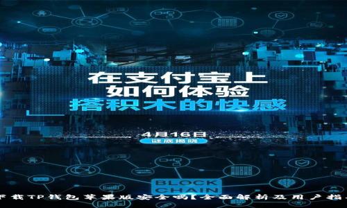 下载TP钱包苹果版安全吗？全面解析及用户指导