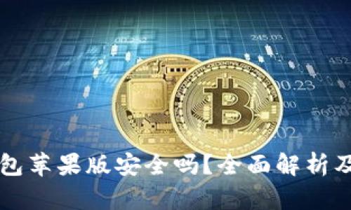 下载TP钱包苹果版安全吗？全面解析及用户指导