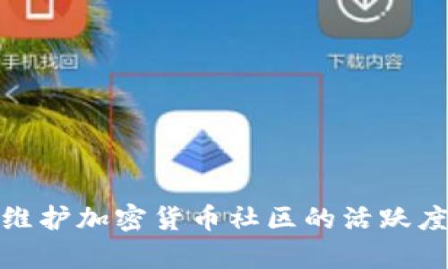 如何有效维护加密货币社区的活跃度与安全性