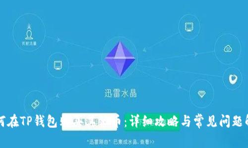 如何在TP钱包购买其他币：详细攻略与常见问题解析