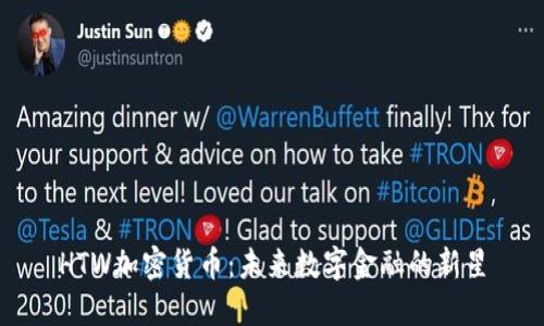 HTW加密货币：未来数字金融的新星