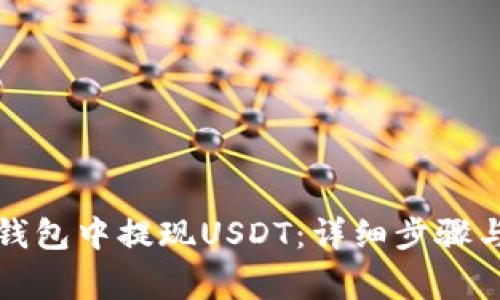 如何从TP钱包中提现USDT：详细步骤与注意事项