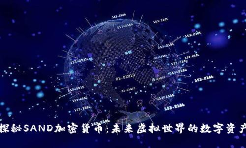 探秘SAND加密货币：未来虚拟世界的数字资产