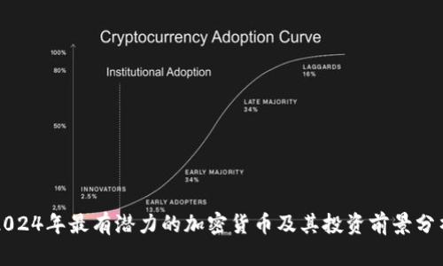 2024年最有潜力的加密货币及其投资前景分析