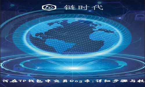 如何在TP钱包中交易Dog币：详细步骤与技巧