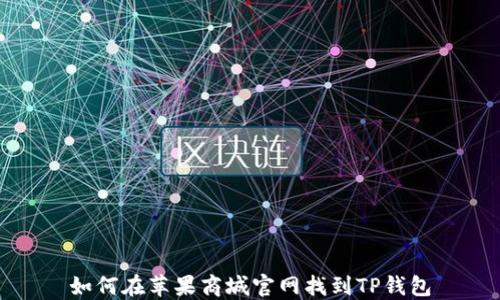 
如何在苹果商城官网找到TP钱包