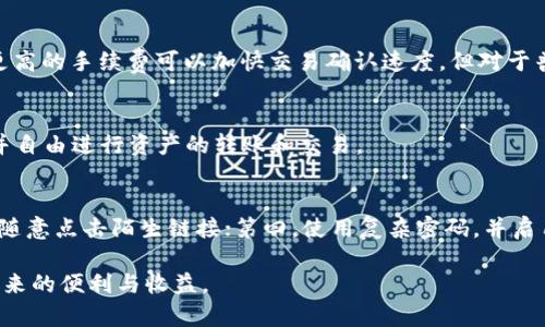 \苹果版TP钱包官网下载：安全、便捷的数字资产管理平台/\  
\guanjianciTP钱包, 钱包下载, 数字资产, 安全管理/\guanjianci  

随着区块链技术的发展，数字资产正日益成为人们投资理财的一种新选择。TP钱包作为一款集多币种钱包、去中心化交易所于一体的数字钱包，在市场上受到了广泛关注。苹果用户如何安全、便捷地下载TP钱包成为了大家关注的热点。本文将对此进行详细的介绍，并提供实用的信息和建议，确保用户能够顺利下载并使用TP钱包。  

一、TP钱包简介  
TP钱包是一款多功能的数字资产钱包，支持以太坊、波场、EOS等多种主流公链资产存储。用户可以通过TP钱包实现数字资产的存储、转账、交易等功能。TP钱包的一大特点是其去中心化的设计，用户的私钥完全由自己掌控，保障了资产的安全性。随着DeFi（去中心化金融）与NFT（非同质化代币）等概念的流行，TP钱包也加入了许多新的功能，如流动性挖掘、NFT收藏等，进一步拓宽了其应用场景。  

二、苹果版TP钱包的下载方式  
对于iOS设备用户来说，下载TP钱包的途径主要有两个，一是通过App Store直接搜索下载，二是通过官方网站获取下载链接。以下是这两种方式的详细步骤：  

h41. 通过App Store下载/h4  
首先，打开你的iPhone或iPad，进入App Store。在搜索栏中输入“TP钱包”，点击搜索按钮。找到TP钱包的官方应用后，点击获取按钮，等待下载完成。下载完成后，你就可以在主屏幕上找到TP钱包的图标，点击打开并进行注册或登录。  

h42. 通过官方网站下载/h4  
如果你在App Store中没有找到TP钱包的官方应用，或者希望直接从官网获取最新版本，你可以访问TP钱包的官方网站。网站上通常会提供最新版本的下载链接，点击该链接后，系统会自动引导你下载适合iOS系统的版本。为了确保安全性，建议只从TP钱包的官方网站下载应用，避免通过不明渠道下载，导致安全风险。  

三、TP钱包的功能特点  
TP钱包集成了一系列功能，使得用户能够方便地管理数字资产，下面是其主要的功能特点：  

h41. 多种数字资产支持/h4  
TP钱包支持以太坊、比特币、波场等多种主流数字资产，用户可以在一个平台上管理不同类型的数字货币。这种多兼容性的设计极大地方便了用户的资产管理。  

h42. 安全性高/h4  
TP钱包采用去中心化的设计，用户的私钥和助记词均由用户自己管理，避免因中心化平台被攻破而导致的资产损失。同时，TP钱包还支持指纹识别、面部识别等生物识别技术，加强了安全性。  

h43. 去中心化交易所功能/h4  
TP钱包内置去中心化交易所，允许用户在钱包内直接进行交易，减少了借助其他平台交易的步骤。这样不仅节省了时间，还降低了交易成本。  

h44. NFT支持/h4  
随着NFT热潮的兴起，TP钱包也开始支持NFT的存储和交易，用户可以在钱包中直接收藏和管理自己的NFT资产。  

四、使用TP钱包的注意事项  
虽然TP钱包带来了许多便利，但在使用过程中仍需谨记以下注意事项，以确保安全：  

h41. 保护你的私钥和助记词/h4  
私钥和助记词是保护数字资产安全的关键，务必妥善保管，不要分享给他人。此外，建议不要将其存储在网络上，避免被黑客窃取。  

h42. 定期更新应用/h4  
TP钱包会不定期推出更新版本，用户应及时更新到最新版本，以确保获取最新的安全补丁和功能。通过App Store或官方网站获取更新非常方便。  

h43. 警惕网络钓鱼/h4  
在使用TP钱包时，注意防范网络钓鱼攻击。不要随意点击陌生链接，不要在不安全的Wi-Fi环境下进行资产管理与交易。  

h44. 学习基础的数字货币知识/h4  
新手用户可以通过官方文档、社区讨论、在线课程等途径学习数字货币基础知识，以更好地管理和交易自己的资产。  

五、常见问题解答  
在使用TP钱包的过程中，用户可能会遇到以下常见问题，下面将一一解答。  

h41. 如何找回丢失的TP钱包？/h4  
如果不慎丢失了TP钱包，用户首先需要确定自己是否有备份的助记词。助记词是一串12个或24个单词，它是恢复钱包的唯一钥匙。如果你有助记词，可以在新的TP钱包应用中选择“恢复钱包”选项，输入助记词即可恢复钱包。如果没有备份助记词，则无法找回钱包和里面的资产，对此，用户应始终将助记词妥善保管。  

h42. TP钱包的交易费用是多少？/h4  
TP钱包的交易费用主要取决于网络的拥堵程度，目前没有统一的交易费用。每次交易时，用户可以选择交易速度，系统会根据当前网络状况推荐相应的手续费。一般来说，选择更高的手续费可以加快交易确认速度，但对于普通用户来说，适当的手续费足以满足绝大多数交易需求。  

h43. TP钱包支持哪些数字资产？/h4  
TP钱包支持以太坊及其衍生代币、比特币、波场、EOS等多种主流数字资产。随着平台的发展，其对资产的支持范围也在不断扩展。用户可以在应用内轻松查看支持的币种列表，并自由进行资产的转账和交易。  

h44. 如何确保TP钱包的安全性？/h4  
确保TP钱包的安全性，需要从多个方面进行：第一，妥善保管好自己的私钥与助记词；第二，定期更新应用，保持最新版本以避免安全漏洞；第三，注意防范网络钓鱼，保持警惕，不随意点击陌生链接；第四，使用复杂密码，并启用双重认证，增加额外的安全层。  

总而言之，苹果用户在下载和使用TP钱包时，需关注多种因素，确保安全而便利地管理自己的数字资产。希望通过本文能够帮助用户更好地理解和使用TP钱包，享受数字货币带来的便利与收益。