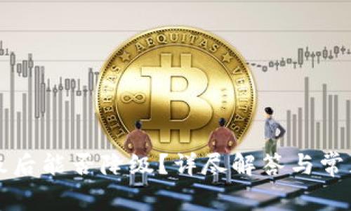 TP钱包升级后能否降级？详尽解答与常见问题分析