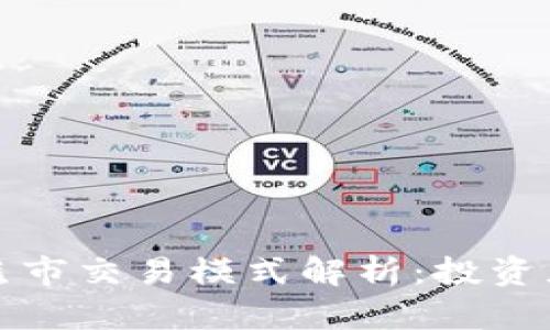 加密货币熊市交易模式解析：投资者必备指南