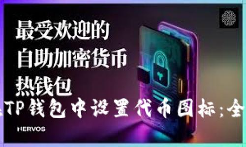 如何在TP钱包中设置代币图标：全面指南