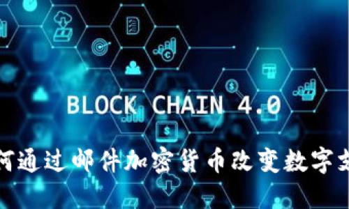 微软如何通过邮件加密货币改变数字支付未来