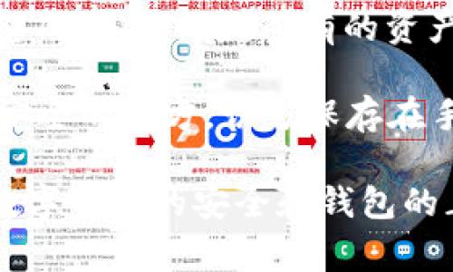   安卓TP钱包闪退解决方案与常见问题解答 / 

 guanjianci 安卓TP钱包,闪退,解决方案,常见问题 /guanjianci 

一、安卓TP钱包闪退的原因分析

TP钱包是一个广泛使用的去中心化数字资产钱包，支持多种数字货币的管理与交易。然而，用户在使用TP钱包时，有时会遇到闪退的现象。这种情况可能会因为多种原因导致，例如应用的兼容性、软件版本、设备性能等。以下是一些常见导致TP钱包闪退的原因：

1. **软件版本不匹配**：如果用户的TP钱包版本过旧，而使用的安卓系统版本较新，可能会导致应用不稳定，进而出现闪退现象。

2. **内存不足**：如果设备的RAM或者存储空间不足，运行TP钱包时，系统可能会强制关闭该应用以释放内存，从而导致闪退。

3. **与其他应用冲突**：某些应用可能会与TP钱包产生冲突，特别是那些涉及网络或资源管理的应用，可能会导致闪退。

4. **操作系统问题**：安卓系统自身存在错误或漏洞，也可能导致某些应用程序不能正常运行，进而出现闪退。

了解了上述原因，接下来的部分将为您提供详细的解决方案和常见问题解答，帮助您更好地使用TP钱包。

二、TP钱包闪退的解决方案

如果您在使用TP钱包时遇到了闪退的问题，可以尝试以下解决方案：

1. **更新应用**：检查您的TP钱包是否是最新版本。如不是，请前往应用商店（如Google Play Store或华为应用市场等）下载最新版本，以确保您拥有最新的功能和性能改进。

2. **清除缓存和数据**：进入手机的设置，找到TP钱包应用，点击“存储”，选择清除缓存和清除数据。有时，应用的数据可能会出现问题，导致闪退。清除缓存和数据，可以帮助重置应用状态。

3. **释放存储空间**：检查设备的存储空间，如果空间不足，请删除一些不必要的应用或文件。确保您的设备至少有1GB的可用空间来运行TP钱包。

4. **检查设备兼容性**：确保您的设备符合TP钱包的最低系统要求。如果您的设备较旧，考虑更新您的安卓系统版本。某些版本的安卓系统可能对应用的兼容性有影响。

5. **关闭后台应用**：在打开TP钱包之前，关闭其他不必要的后台应用以释放内存。长时间运行的后台程序可能会消耗设备资源，进而导致闪退。

6. **重新安装应用**：如果以上方法都没有解决问题，可以考虑卸载TP钱包，然后再重新安装。这种方法可以清除任何可能的故障数据，让应用运行更加稳定。

7. **社会媒体和支持**：如果问题依然存在，您可以访问TP钱包的官方社交媒体渠道，或在他们的官网上查询常见问题解答（FAQ）。如果需要，您还可以联系技术支持以获取更专业的帮助。

三、常见问题解答

h41. 如何检查TP钱包是否更新到最新版本？/h4

要确保您的TP钱包保持最新状态，可以通过以下步骤进行检查：

1. 打开您的应用商店，如Google Play或者App Store。

2. 在搜索栏中输入“TP钱包”并点击搜索，然后进入应用页面。

3. 查看页面上的版本信息：如果显示的版本号比您设备上安装的版本要新，您可以选择更新。如果已经是最新版本，您将看到“打开”按钮。如果找到没有更新选项，可能是由于网络问题，可以尝试刷新页面。

通过保持应用更新，您可以使用最新的功能和增强的安全性，进而避免因版本问题导致的闪退现象。此外，定期检查应用更新也是一个良好的习惯，可以提高应用的稳定性和安全性。

h42. TP钱包闪退是否与我的手机型号有关？/h4

是的，TP钱包的闪退问题可能与手机型号及其硬件性能有关。不同型号的手机在硬件配置、内存和处理器性能上存在差异，这些因素都会影响应用的运行情况。以下是需要考虑的方面：

1. **内存容量**：如果您的手机内存较低，TP钱包运行时可能会遭遇性能瓶颈，从而导致闪退。建议使用4GB RAM及以上的手机以获得更好的使用体验。

2. **处理器性能**：处理器性能较差的手机可能无法应对TP钱包的计算需求，进而造成应用闪退。

3. **安卓版本**：某些较老版本的安卓系统可能与TP钱包不兼容，存在性能问题。建议用户保持手机系统更新，以避免这些兼容性问题。

4. **ROM版本**：一些手机可能会使用非官方的系统ROM，可能会导致TP钱包不稳定。使用官方系统是确保应用兼容的一个重要因素。

在选择手机时，可以查看设备的用户评价，特别是针对TP钱包等相关应用的使用反馈，以判断该型号的适用性。

h43. 如何报告TP钱包闪退问题给开发团队？/h4

如果您在使用TP钱包时遇到闪退问题，可以将该问题反馈给开发团队。以下是报告问题的步骤：

1. **收集信息**：在报告问题之前，请先记录下您使用TP钱包的详细步骤，包括操作环境（如设备型号、操作系统版本、TP钱包版本等）。

2. **访问支持页面**：访问TP钱包的官方网站，找到“支持”或“联系我们”部分，通常会有问题报告或反馈的链接。

3. **填写反馈表单**：如果有反馈表单，请详细填写所需的信息，包括您的联系方式，以及所遇到的问题描述和重现步骤。

4. **社交媒体反馈**：许多开发团队也会在社交媒体上提供支持渠道，您可以在TP钱包的官方社交账号上留言，描述遇到的问题。

5. **耐心等待**：提交反馈后，请耐心等待开发团队的回复。通常来说，他们会对用户的反馈格外重视，并尝试修复问题。

h44. TP钱包在闪退后如何恢复已经保存的资产？/h4

如果TP钱包因闪退而导致您对资产的访问受到影响，您无需太过担忧，以下是恢复您资产的步骤：

1. **确认资产安全**：首先，TP钱包采用去中心化的管理方式，您的数字资产并不存储在应用中，而是存储在区块链上。因此，只要您拥有私钥或助记词，资产就不会丢失。

2. **重新安装应用**：如您使用的TP钱包闪退，可以尝试先卸载后重装。确保在重新安装后，应用版本是最新的。

3. **使用助记词或私钥恢复钱包**：在应用重新安装后，您可以选择“导入钱包”选项，并输入您的助记词或私钥。当您成功导入后，所有的资产会自动同步回钱包。

4. **备份重要信息**：为避免未来出现类似问题，建议定期备份您的助记词，并妥善保管。可以记录在纸上并保存在安全的地方，切勿保存在手机或云端，以增加安全性。

综上所述，虽然TP钱包在使用过程中可能会出现闪退的问题，但通过以上措施，我们可以有效地解决这些问题，确保数字资产的安全和钱包的正常使用。