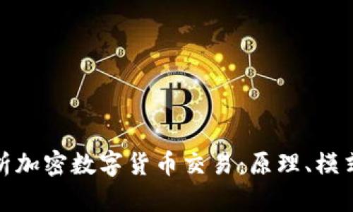 全面解析加密数字货币交易：原理、模式与风险