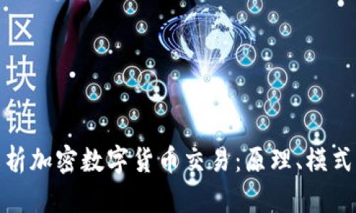 全面解析加密数字货币交易：原理、模式与风险