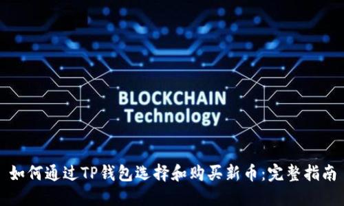 如何通过TP钱包选择和购买新币：完整指南