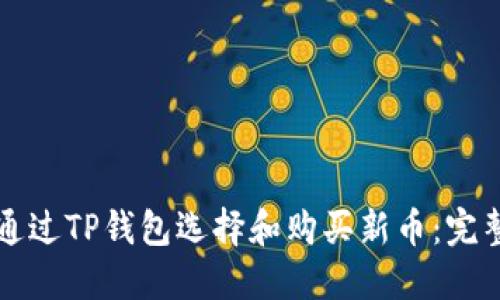 如何通过TP钱包选择和购买新币：完整指南