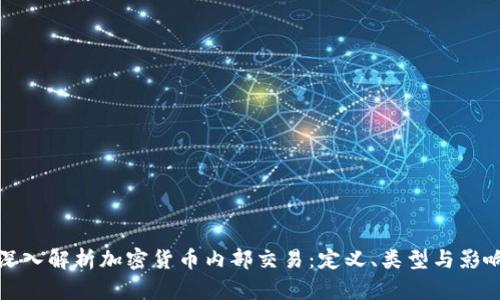 深入解析加密货币内部交易：定义、类型与影响