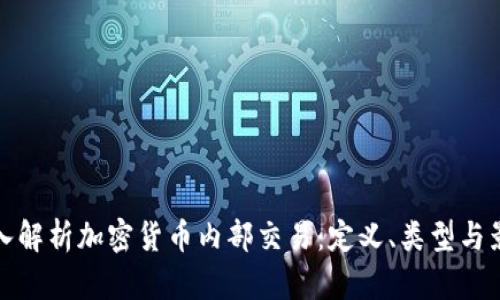 深入解析加密货币内部交易：定义、类型与影响