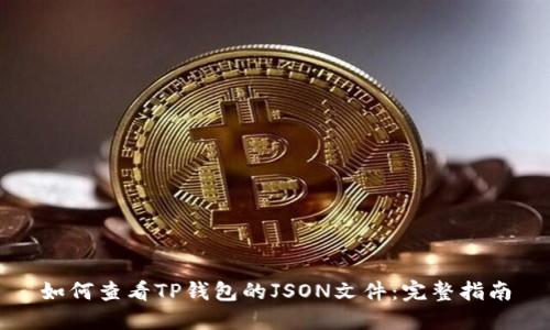 如何查看TP钱包的JSON文件：完整指南